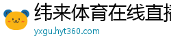 纬来体育在线直播nba